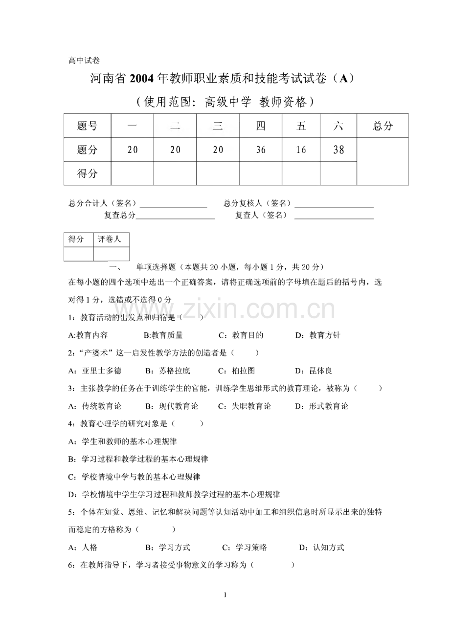 河南省历年教师职业素质和技能考试试卷（A）（使用范围： 高级中学教师资格）.pdf_第1页