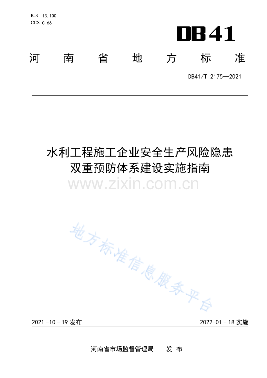 DB41_T 2175-2021水利工程施工企业安全生产风险隐患双重预防体系建设实施指南.pdf_第1页