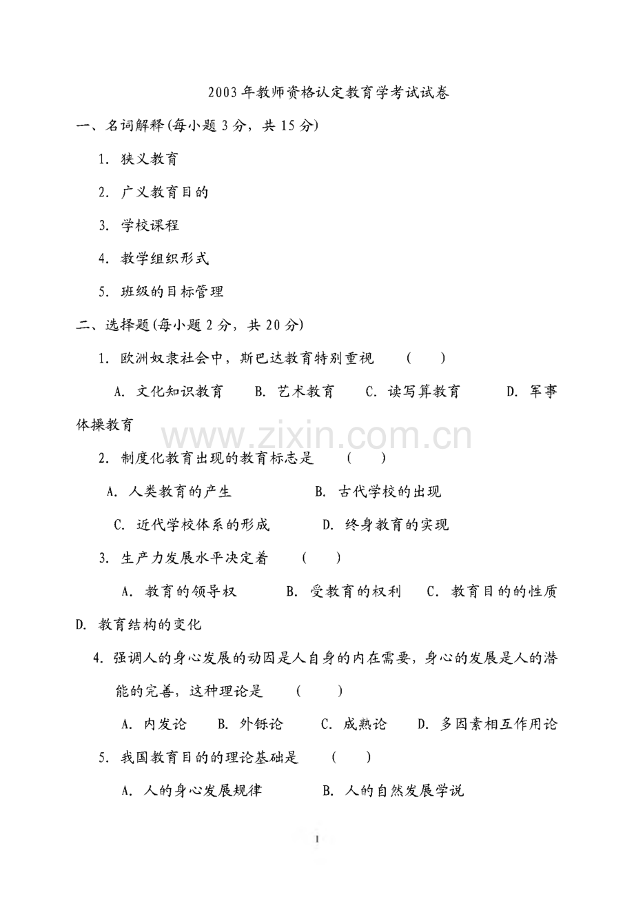 江苏省教师资格证考试历年真题(有答案).pdf_第1页