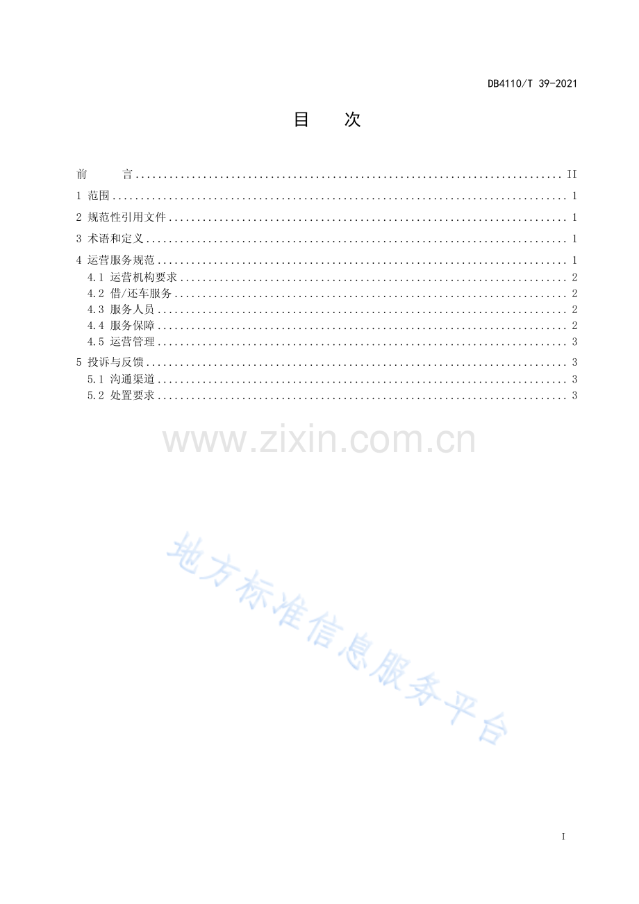 DB4110_T 39-2021城市公共自行车运营管理规范.pdf_第2页