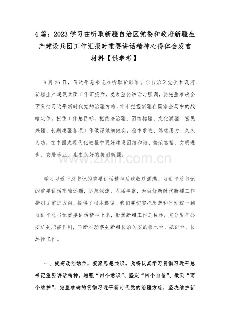 4篇：2023学习在听取新疆自治区党委和政府新疆生产建设兵团工作汇报时重要讲话精神心得体会发言材料【供参考】.docx_第1页