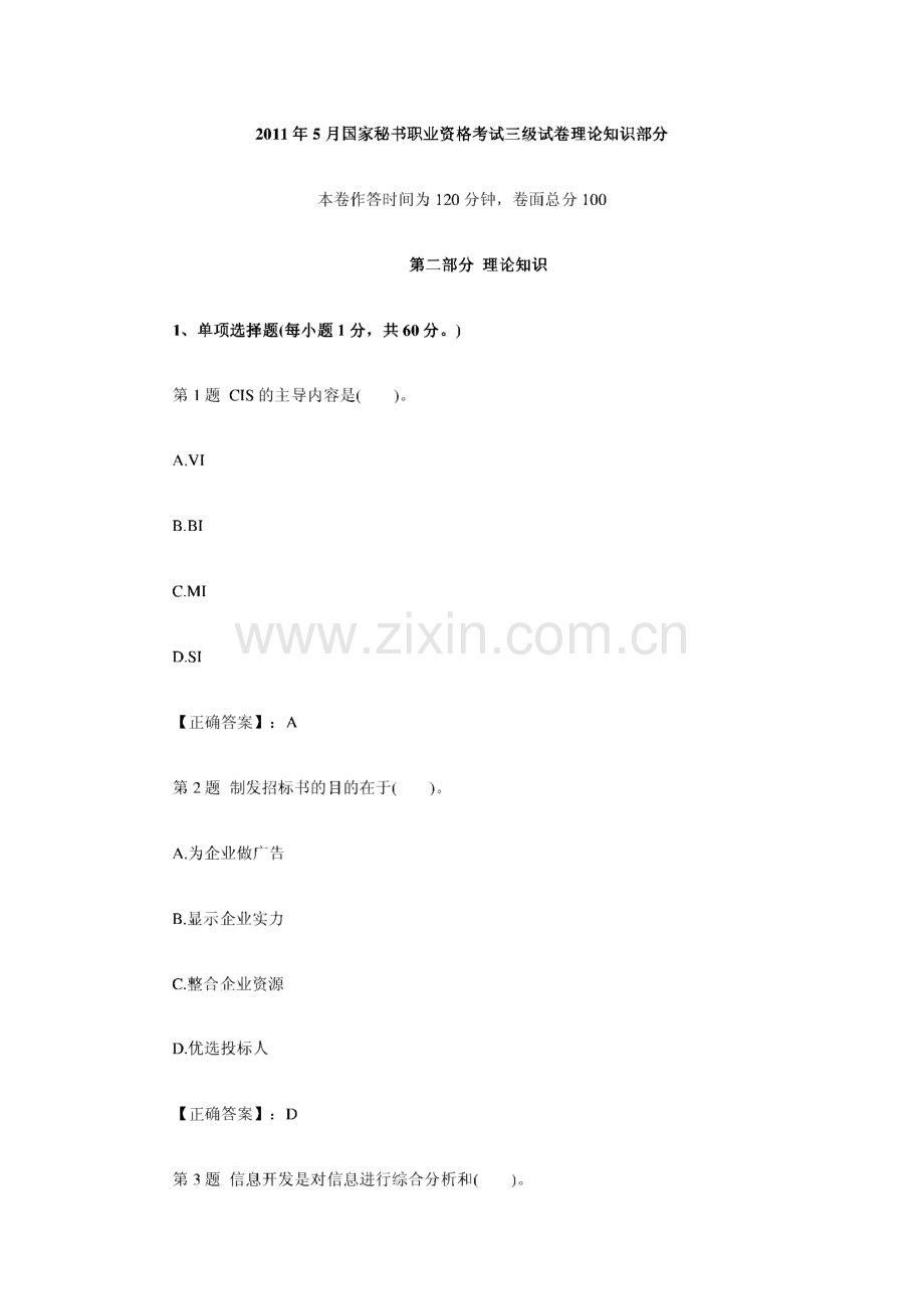 国家秘书职业资格考试三级试卷理论知识部分历年真题集答案.pdf_第1页