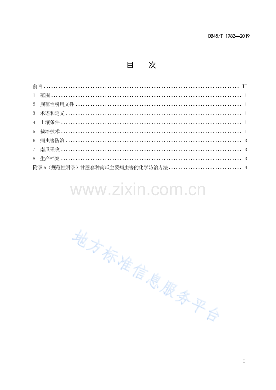 DB45_T 1982-2019甘蔗套种南瓜栽培技术规程.pdf_第3页