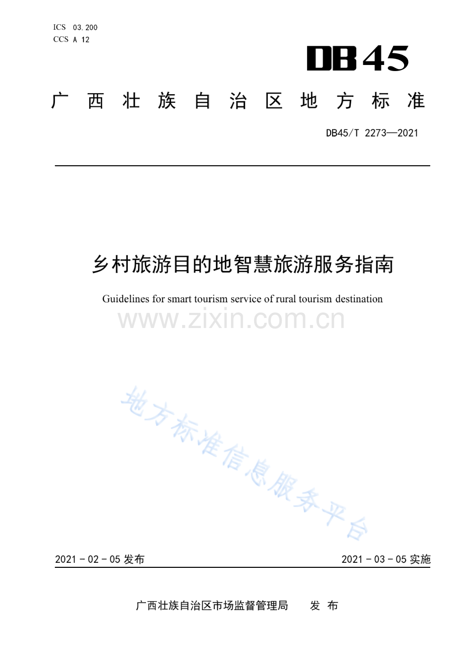 DB45T 2273—2021 乡村旅游目的地智慧旅游服务指南-（高清正版）.pdf_第1页