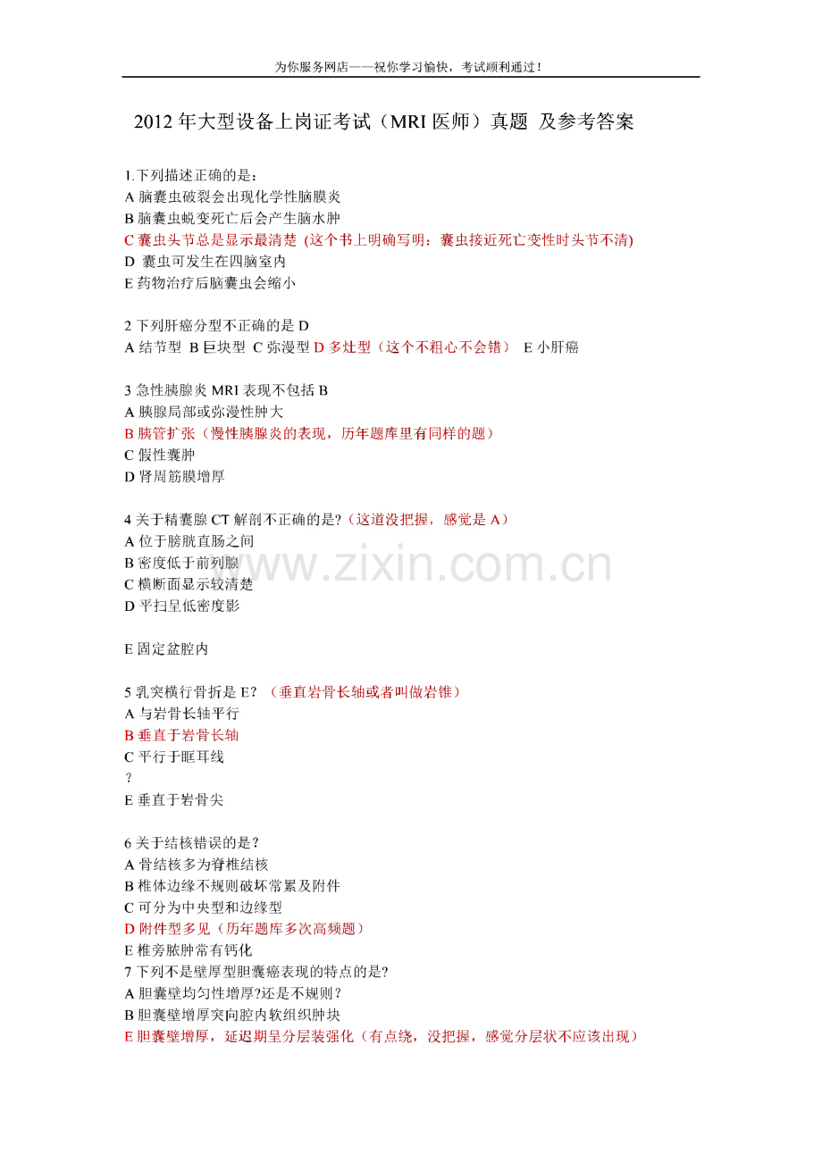 MRI医师上岗证考试题和答案.pdf_第1页