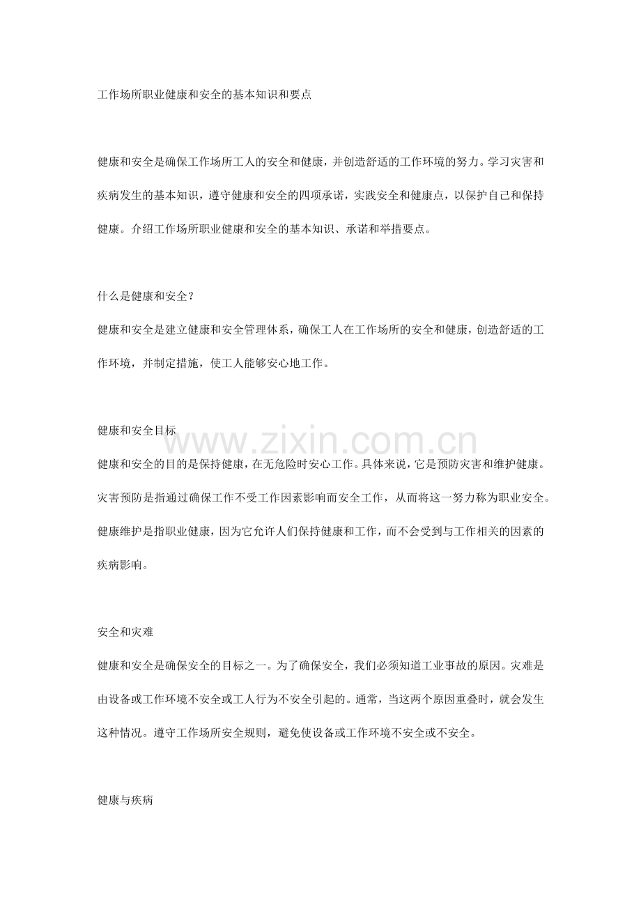 工作场所职业健康和安全的基本知识和要点.docx_第1页