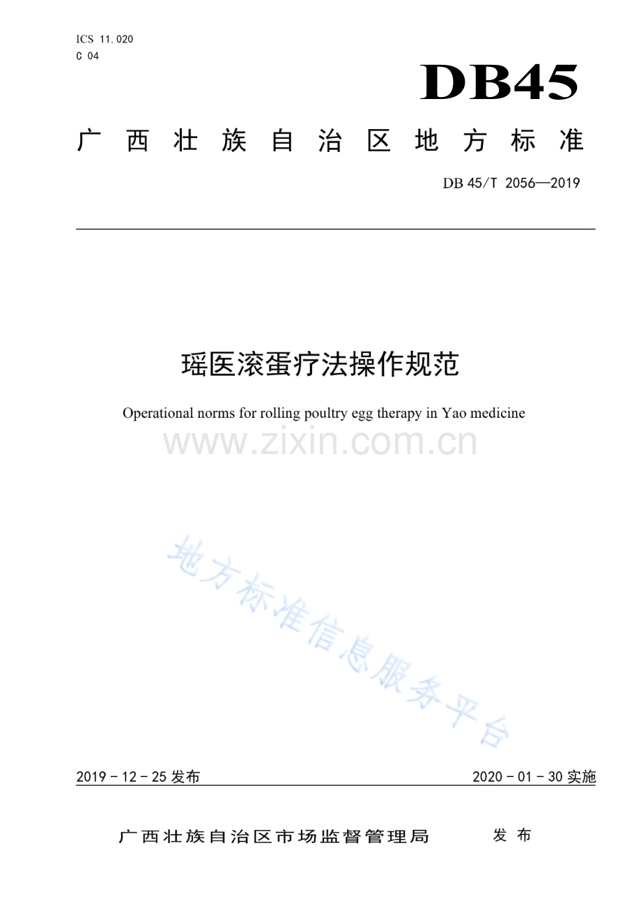 DB45_T 2056-2019瑶医滚蛋疗法操作规范.pdf_第1页