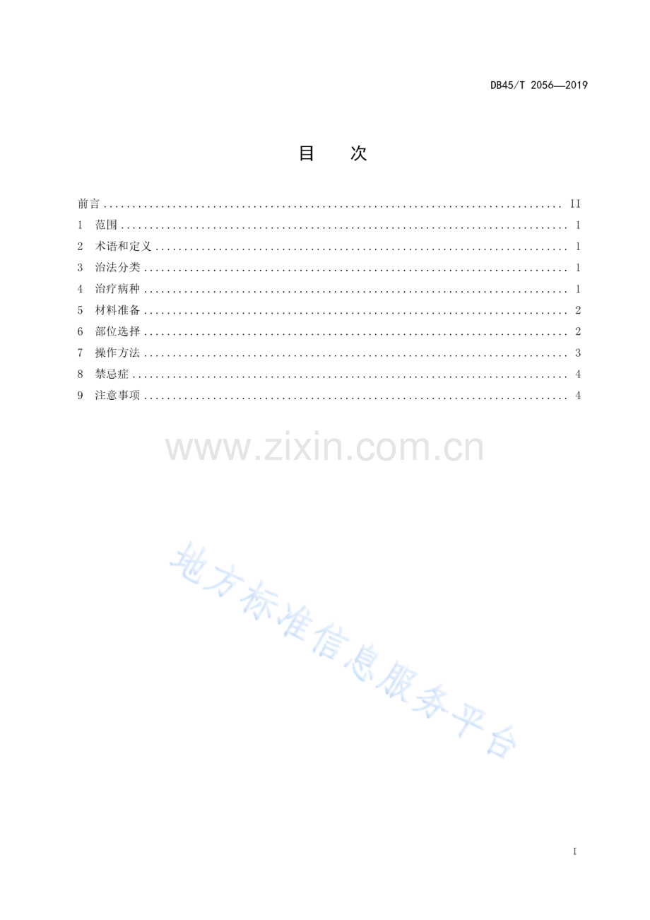 DB45_T 2056-2019瑶医滚蛋疗法操作规范.pdf_第3页