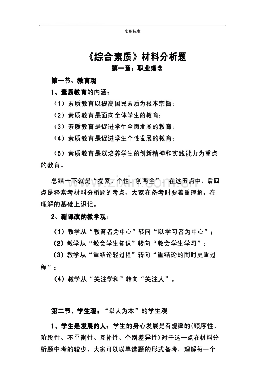 教师资格证考试《综合素质》材料分析报告题高频考点及答题技巧.pdf_第1页