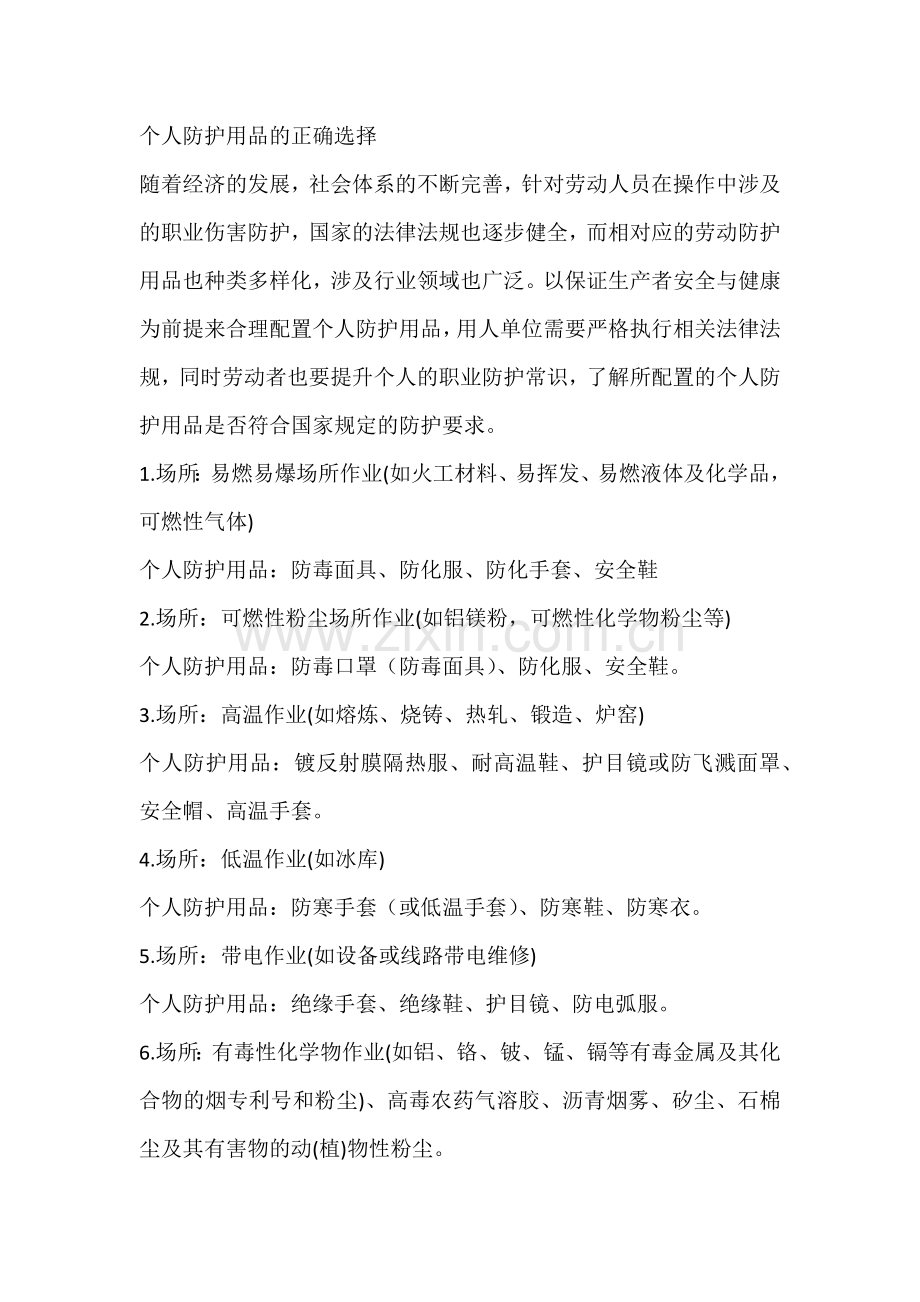 个人防护用品的正确选择.docx_第1页