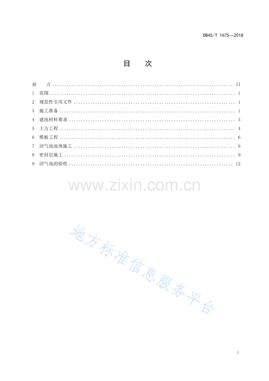 DB45_T 1675-2018户用沼气池施工规程.pdf_第3页