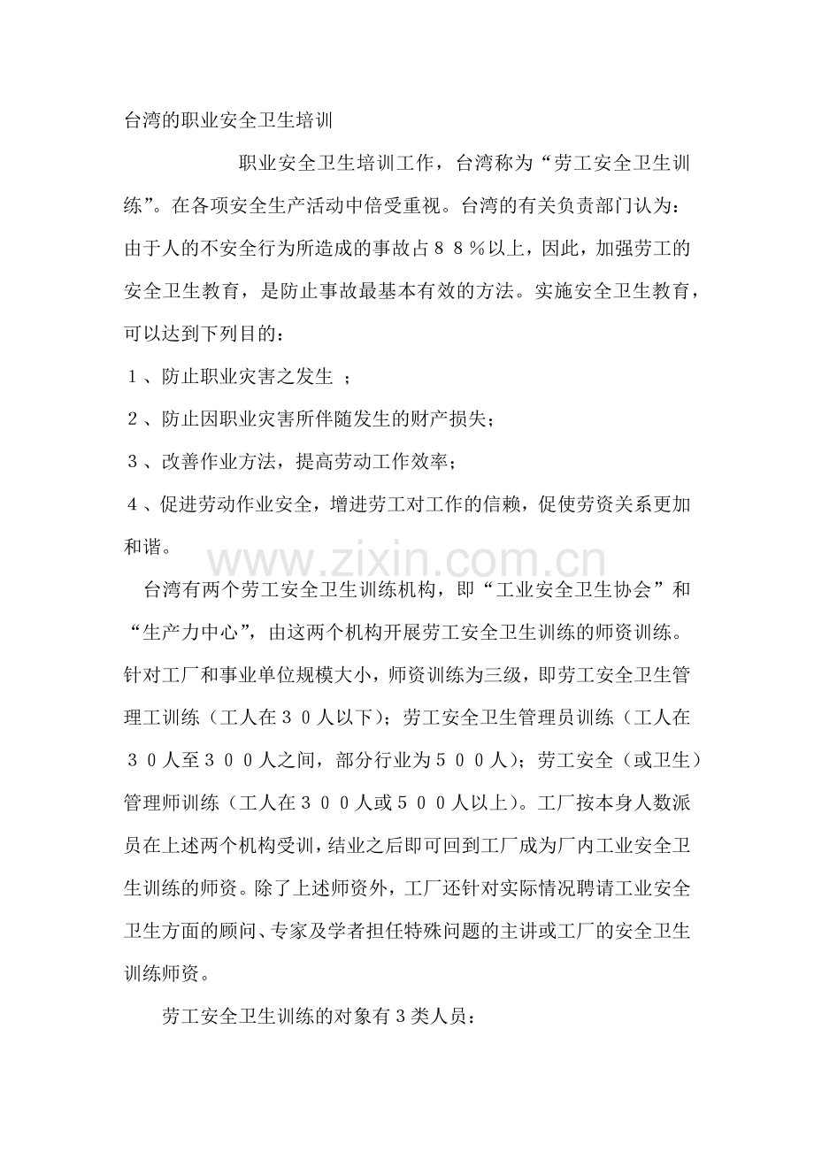 台湾的职业安全卫生培训.docx_第1页