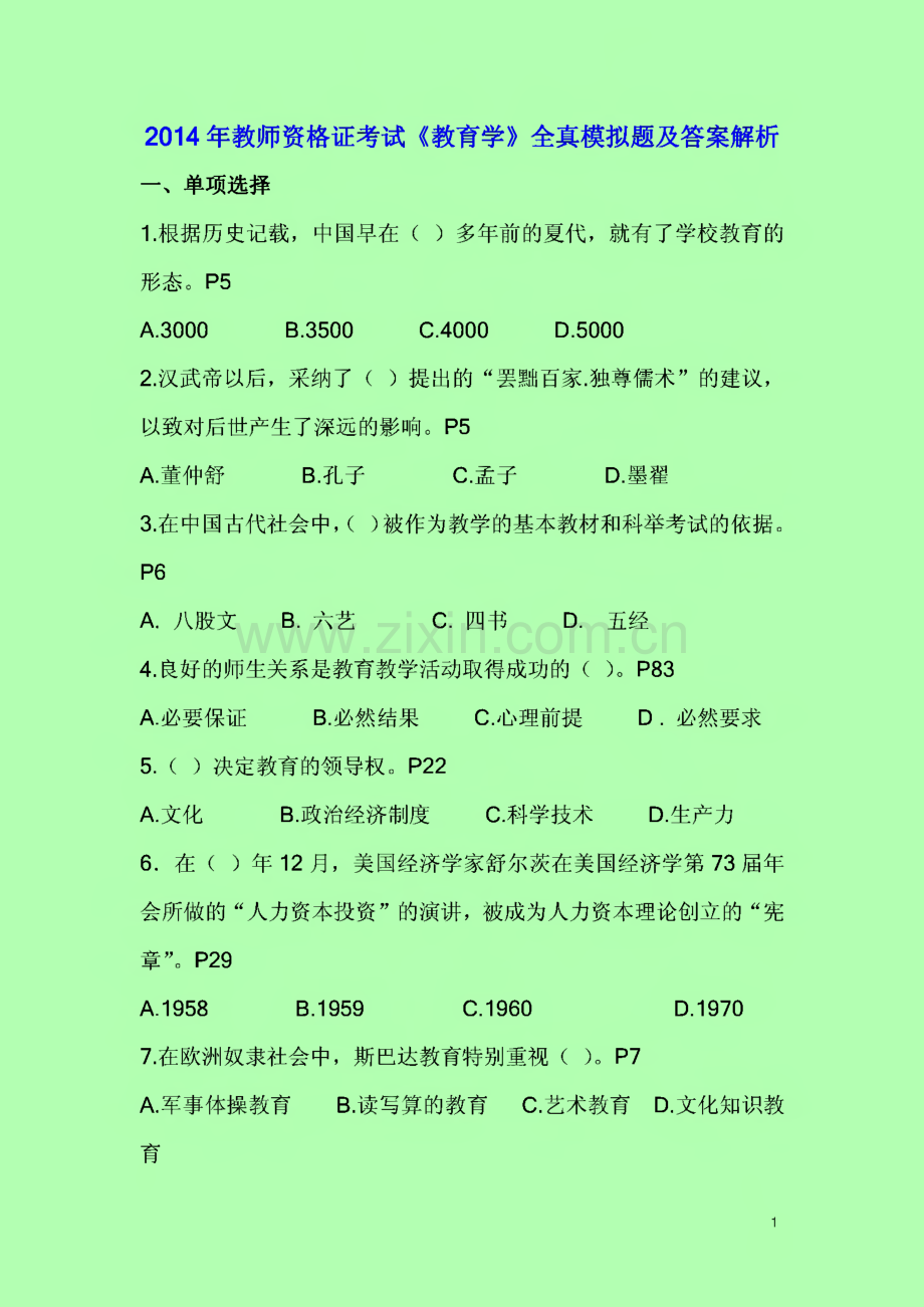 历年（2014）教师资格证考试《教育学》全真模拟题及答案解析.pdf_第1页