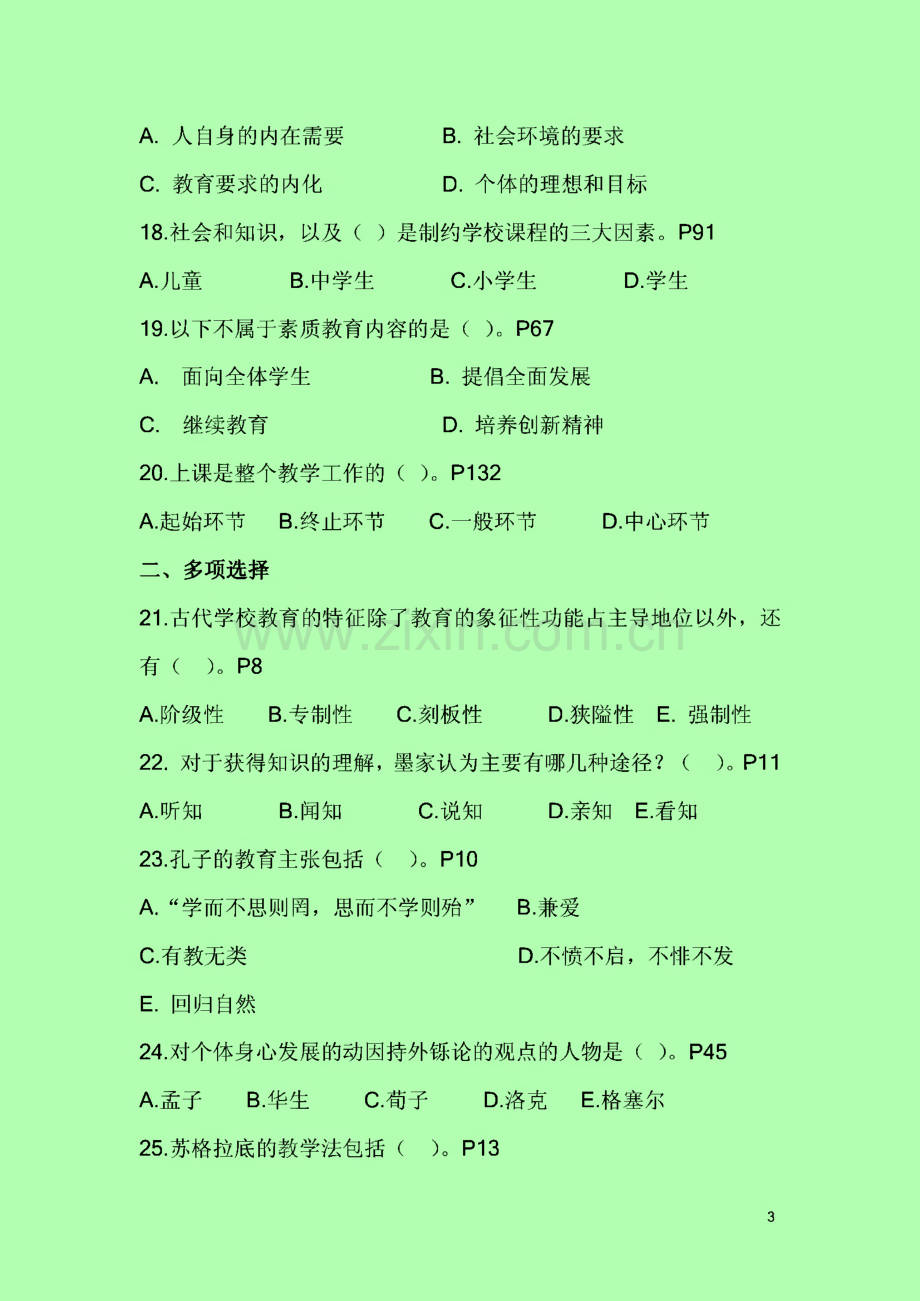 历年（2014）教师资格证考试《教育学》全真模拟题及答案解析.pdf_第3页