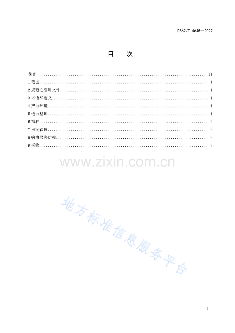 DB62T4645-2022远志栽培技术规程-（高清正版）.pdf_第3页