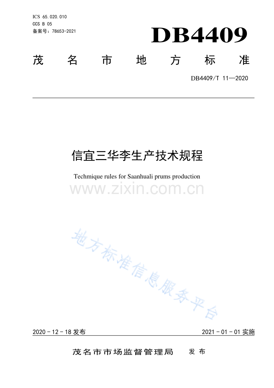 DB4409_T 11-2020 信宜三华李生产技术规程.pdf_第1页