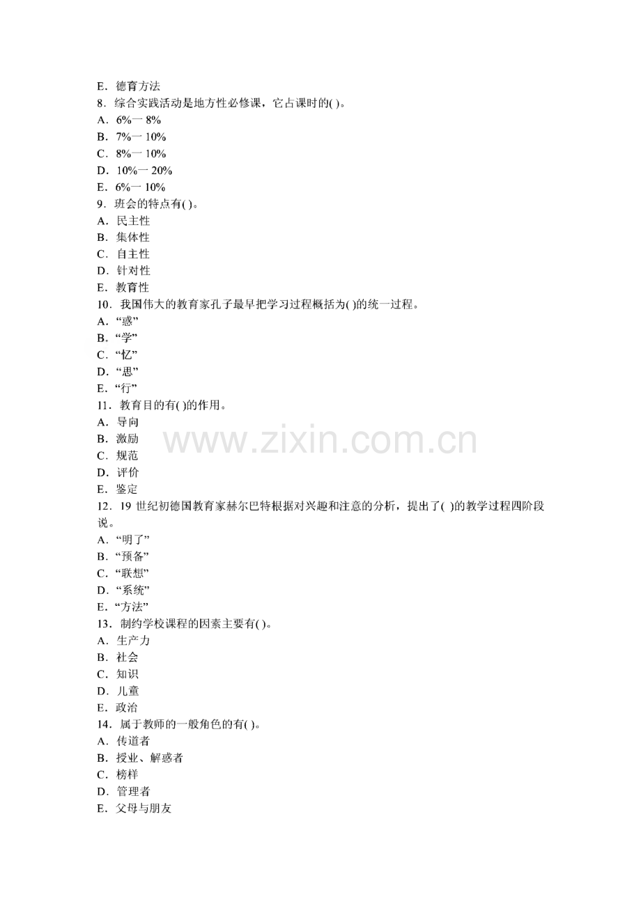 2010山东省教师资格证考试小学教育学真题试题及答案.pdf_第2页