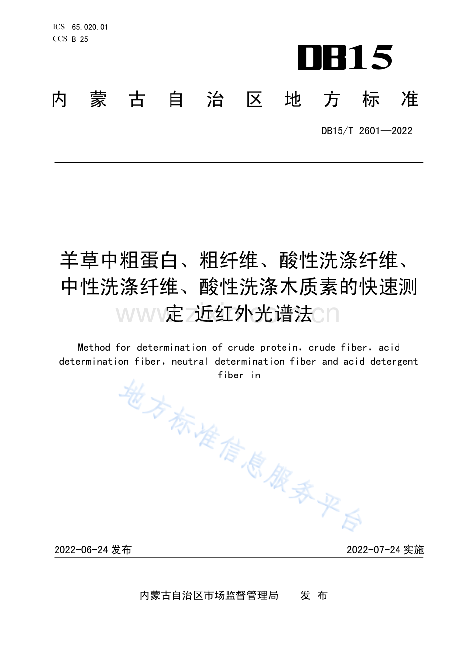 DB15T 2601-2022羊草中粗蛋白、粗纤维、酸性洗涤纤维、中性洗涤纤维、酸性洗涤木质素的快速测定 近红外光谱法.pdf_第1页