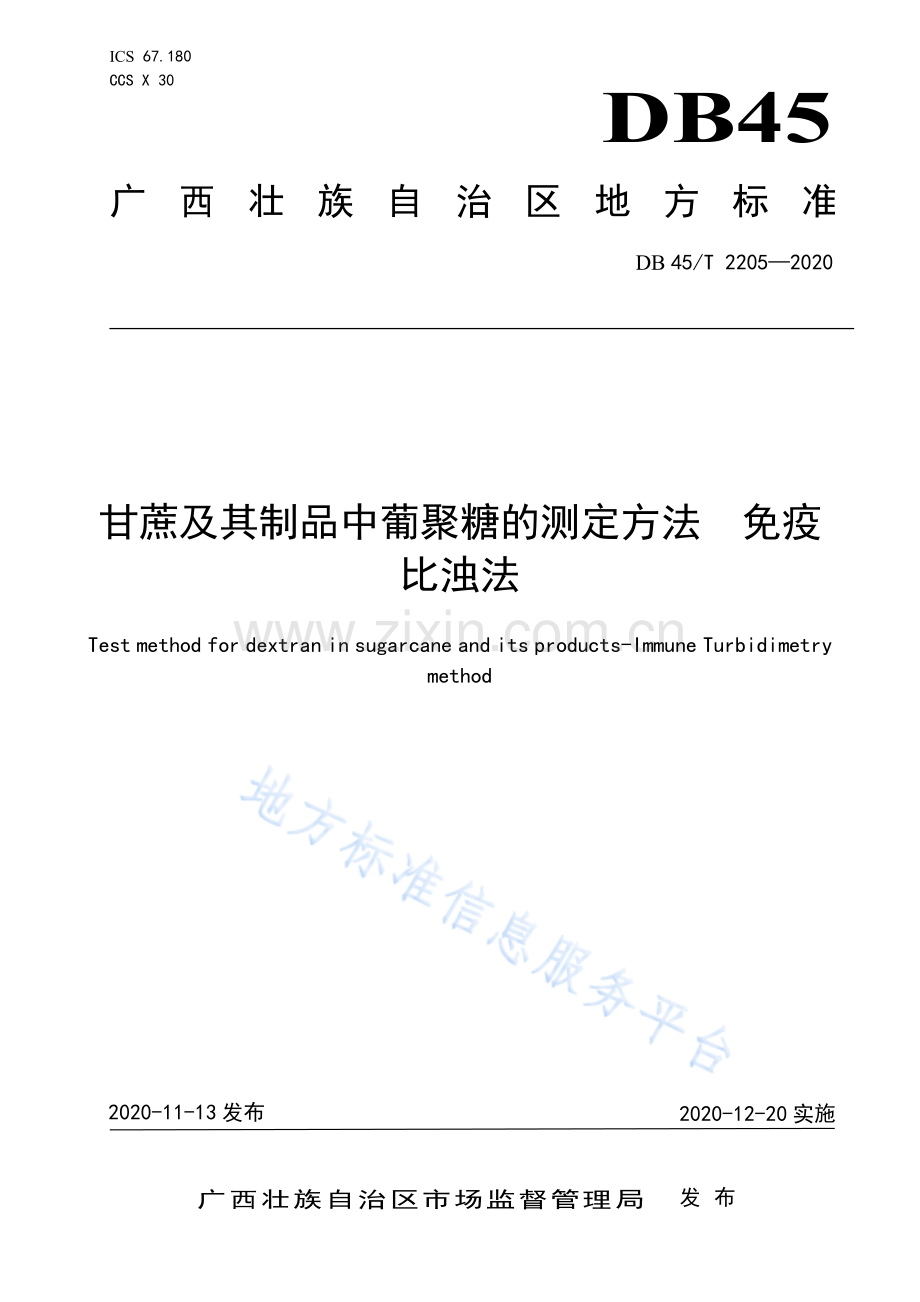 DB45_T2205-2020甘蔗及其制品中葡聚糖的测定方法 免疫比浊法.pdf_第1页