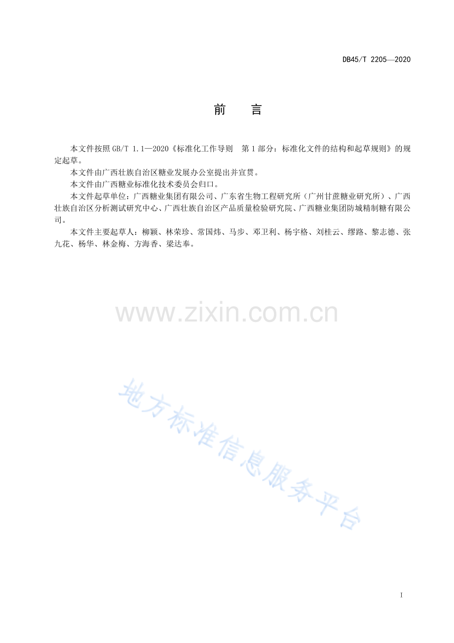 DB45_T2205-2020甘蔗及其制品中葡聚糖的测定方法 免疫比浊法.pdf_第3页