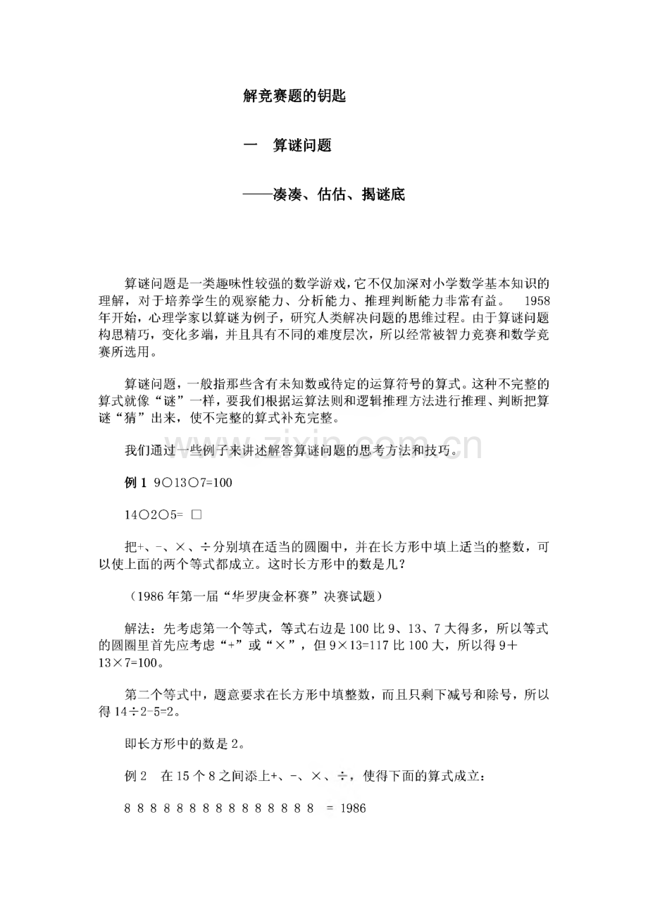 解竞赛题的钥匙：算谜问题、凑凑、估估、揭谜底.pdf_第1页