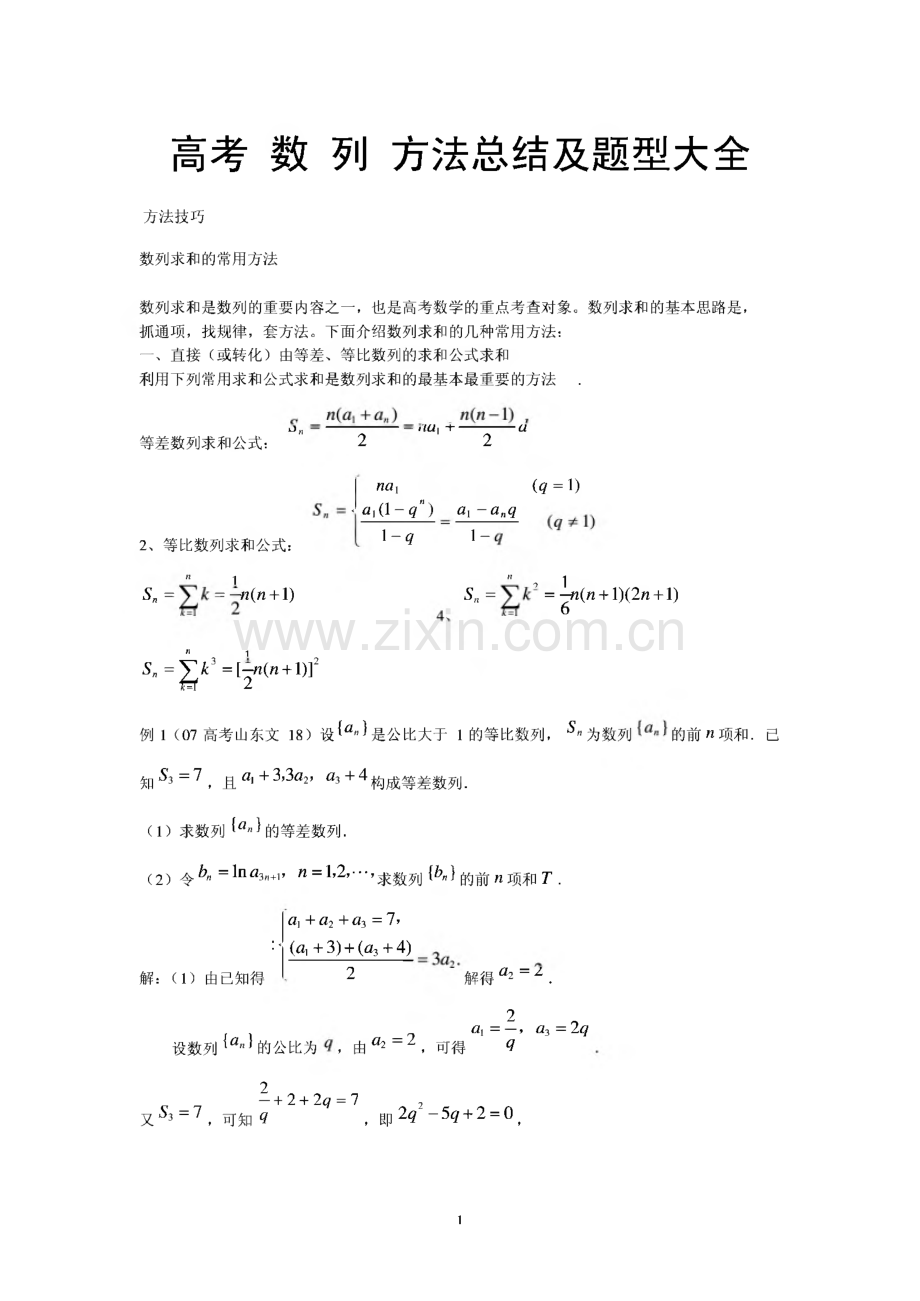 高考_数_列_方法总结及题型大全.pdf_第1页