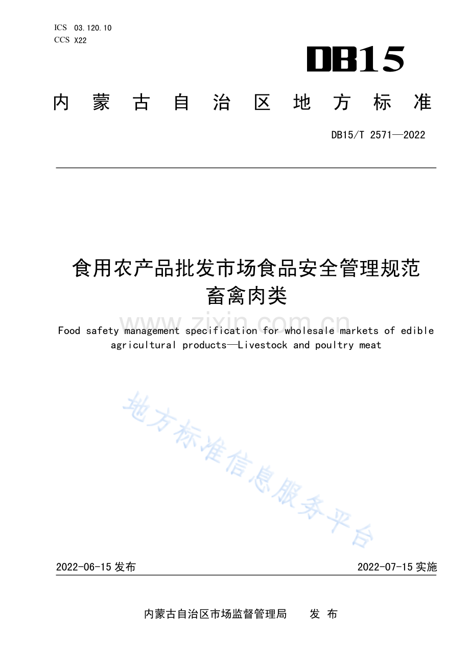 DB15T 2571-2022食用农产品批发市场食品安全管理规范 畜禽肉类.pdf_第1页