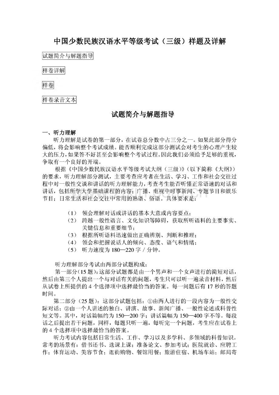 MHK中国少数民族汉语水平等级考试（三级）样题及详解.pdf_第1页