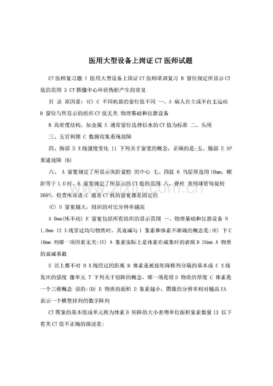 医用大型设备上岗证CT医师试题.pdf_第1页