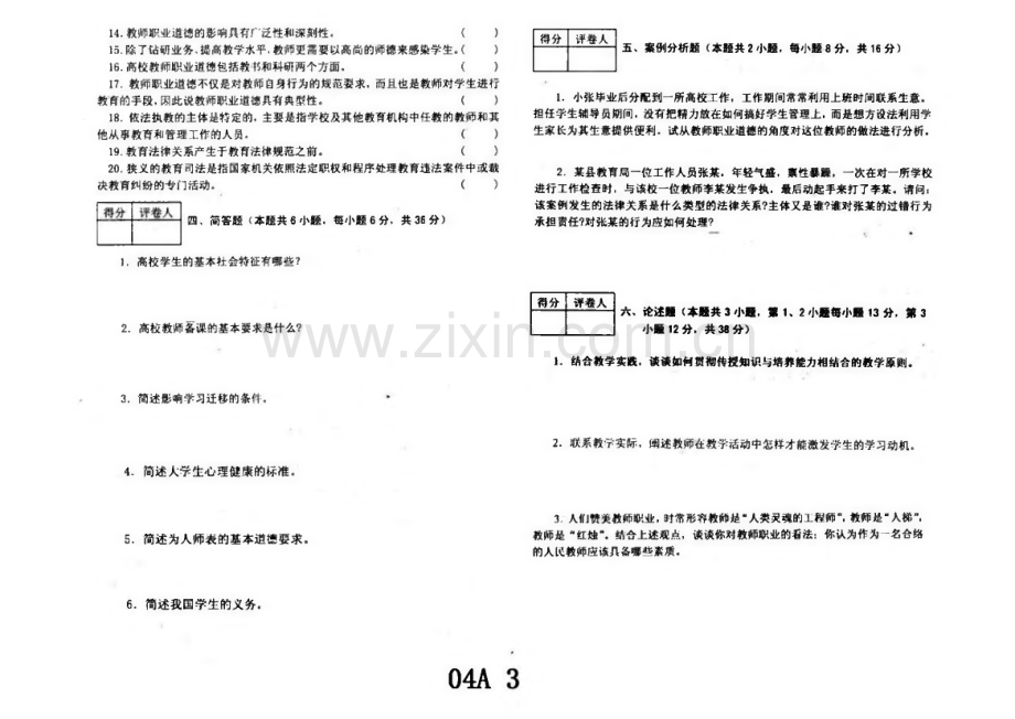 河南高校教师资格证考试历年真题.pdf_第3页