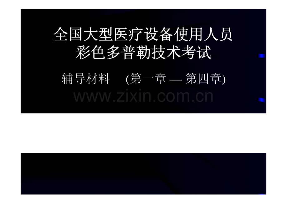 全国大型医疗设备使用人员彩色多普勒技术考试辅导材料（第一章-第四章）cdfi上岗证考试课件.pdf_第1页