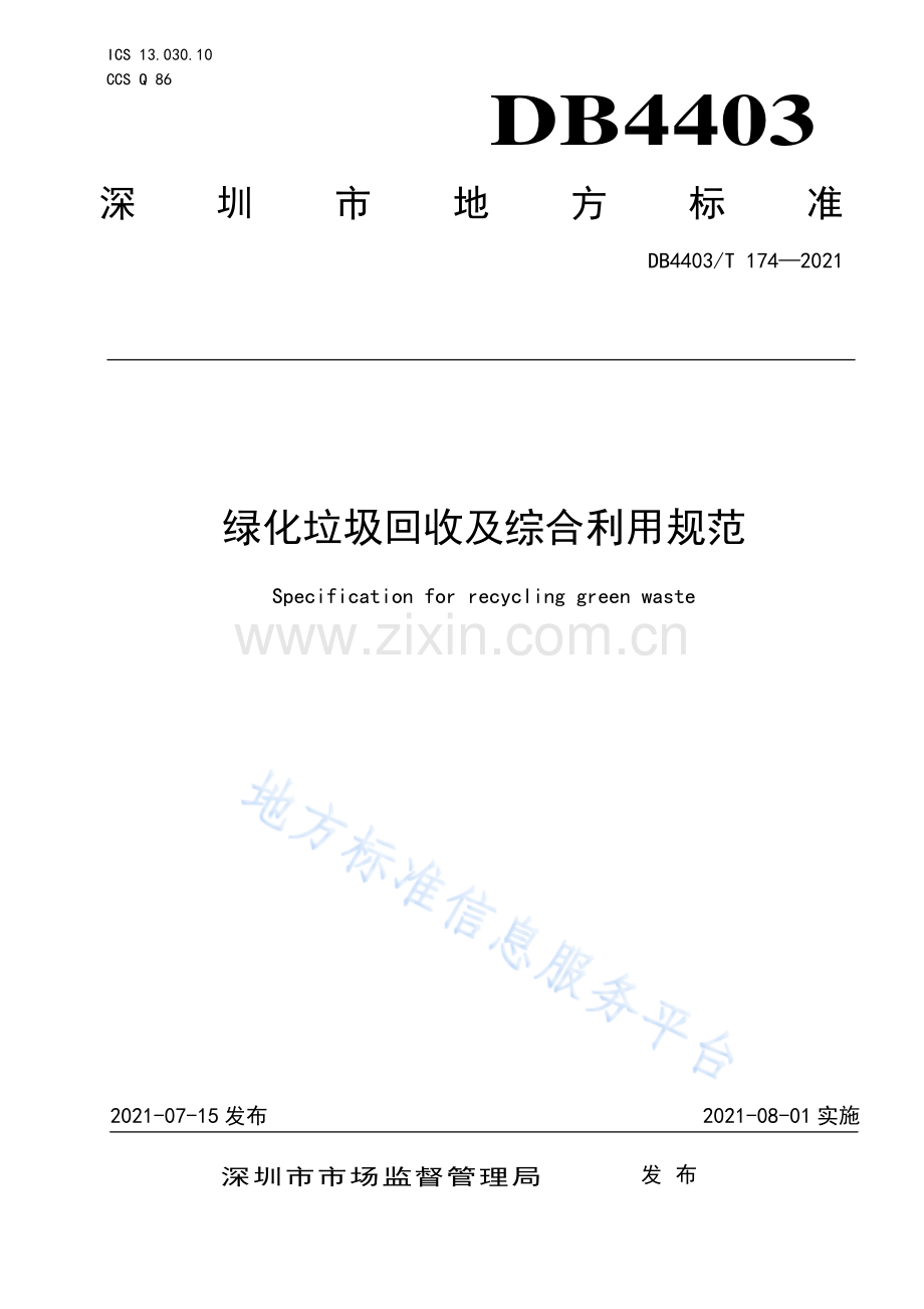 DB4403_T 174-2021 绿化垃圾回收及综合利用规范.pdf_第1页