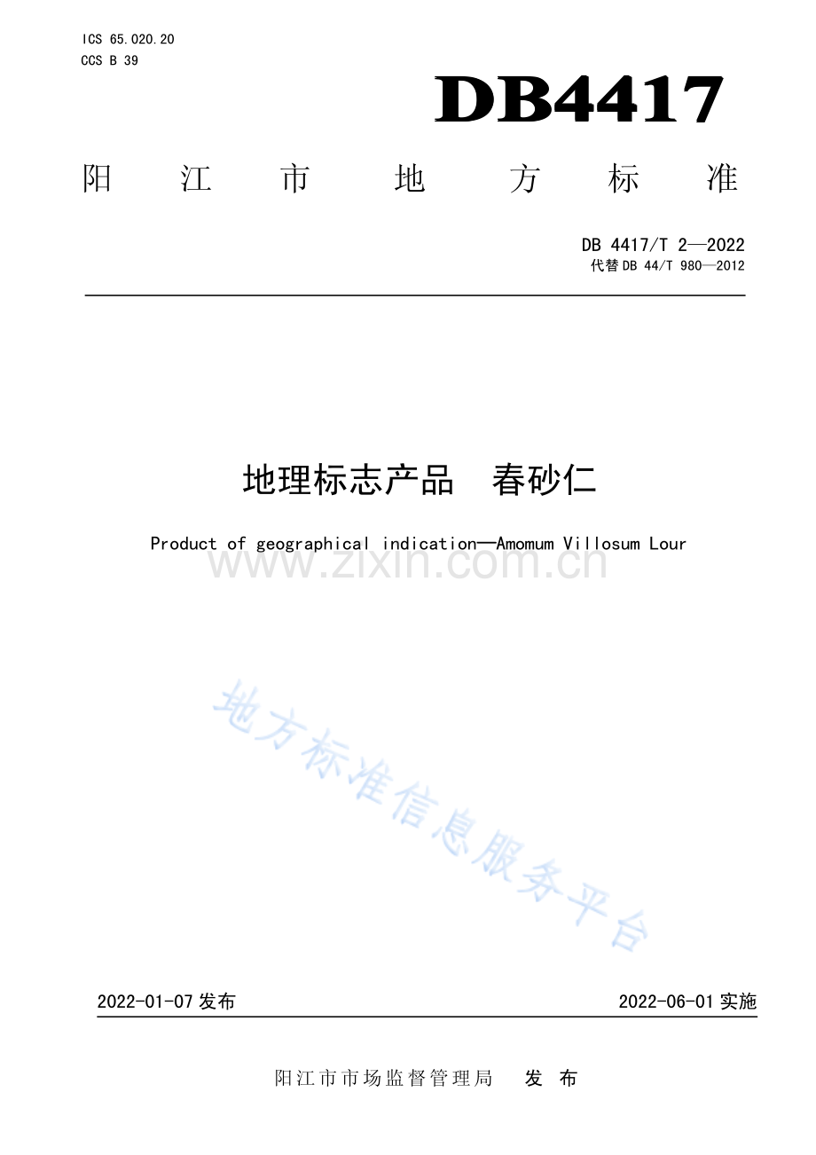 DB4417_T 2-2021地理标志产品春砂仁 .pdf_第1页