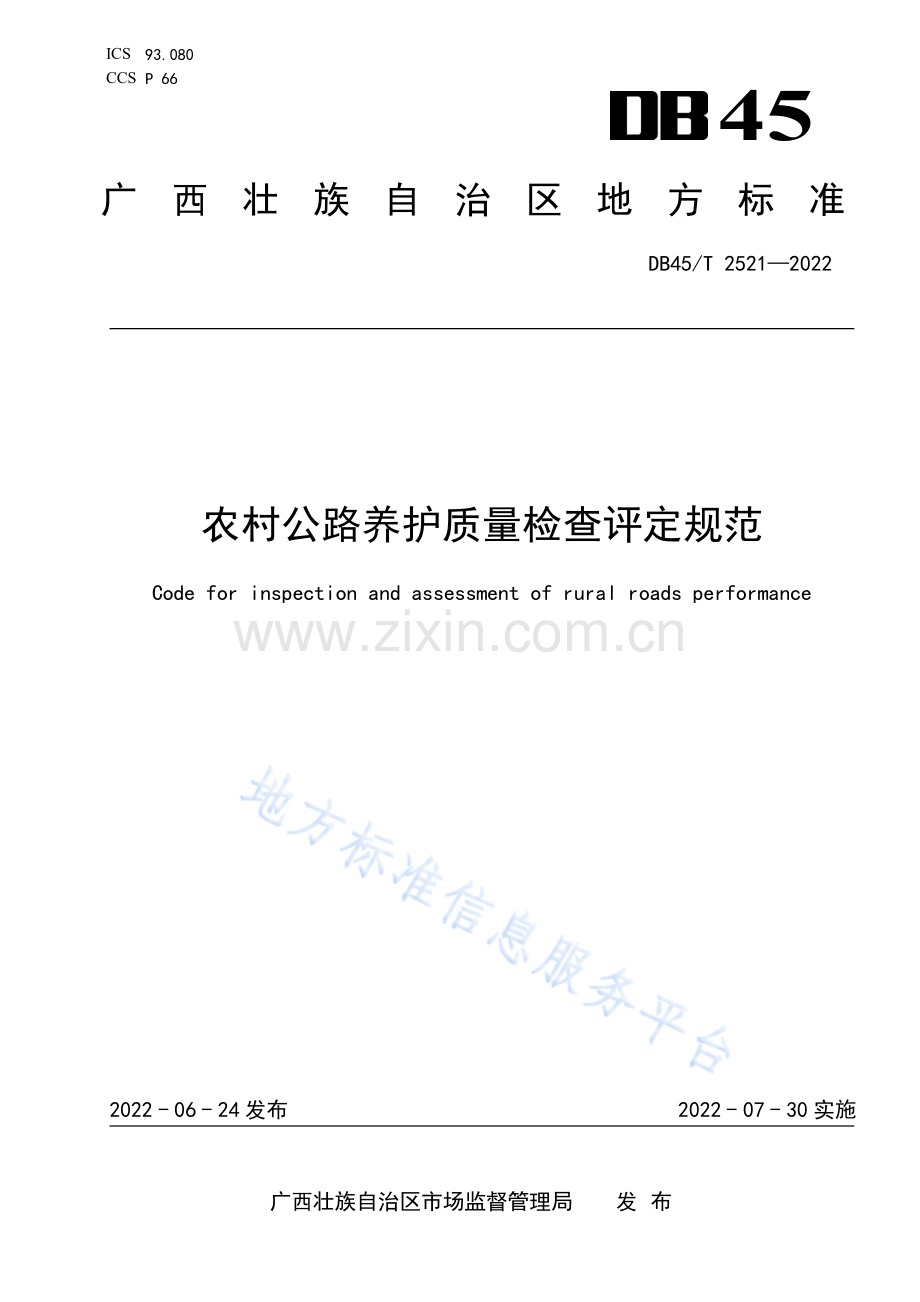 DB45T 2521-2022 农村公路养护质量检查评定规范-（高清正版）.pdf_第1页