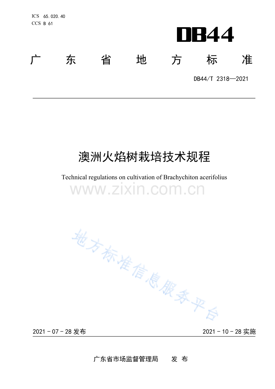 DB44_T 2318—2021澳洲火焰树栽培技术规程.pdf_第1页