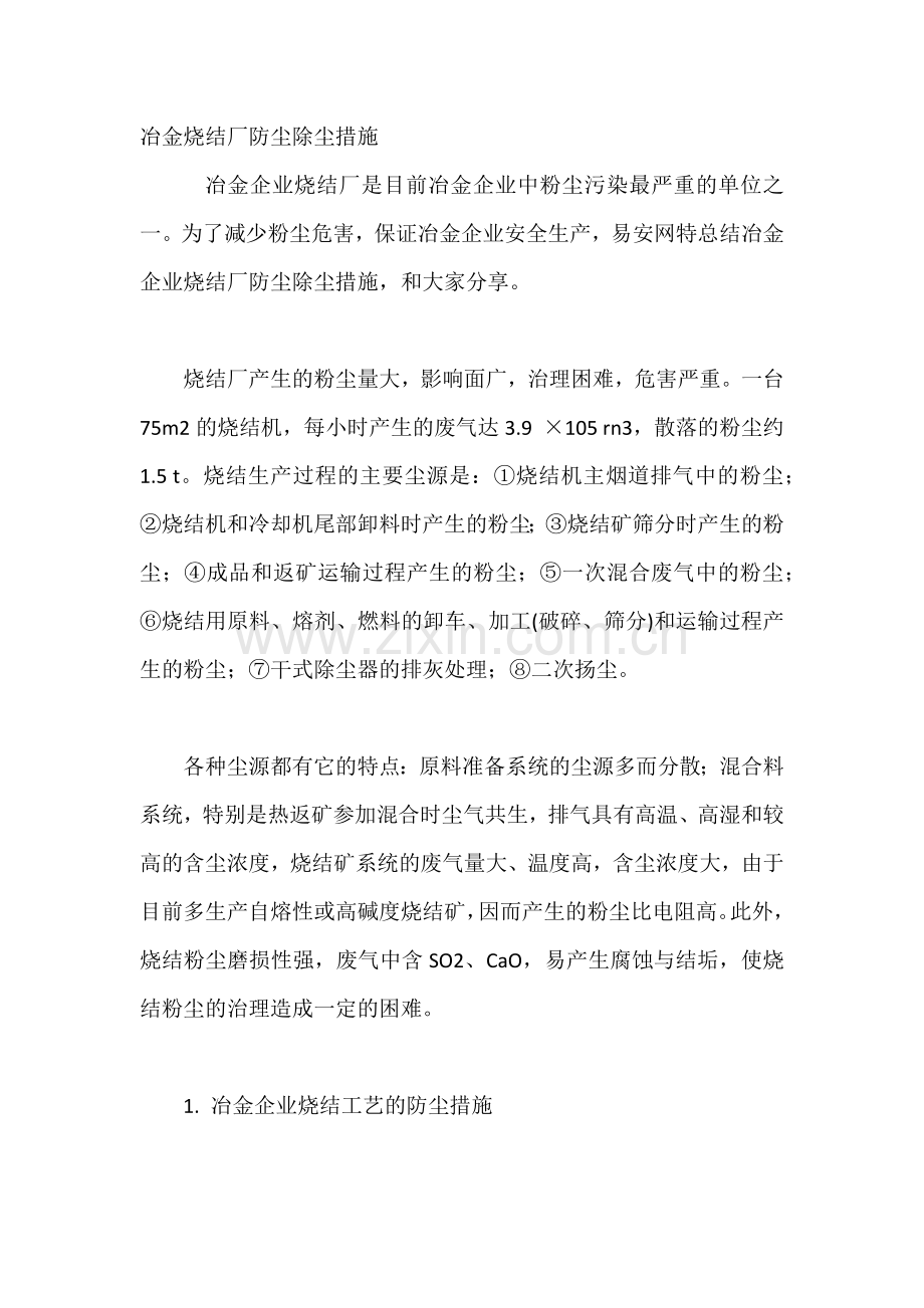 冶金烧结厂防尘除尘措施.docx_第1页