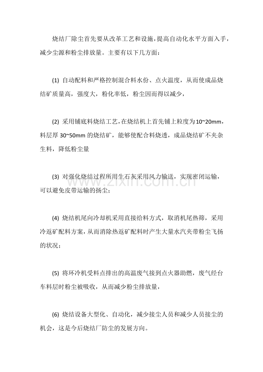 冶金烧结厂防尘除尘措施.docx_第2页