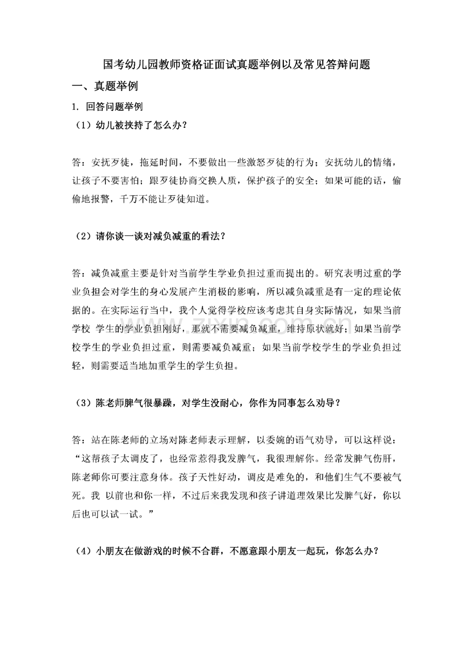 国考幼儿园教师资格证面试真题举例以及常见答辩问题.pdf_第1页