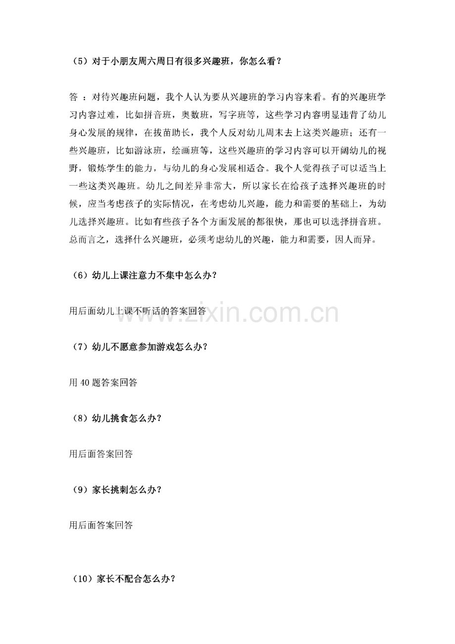 国考幼儿园教师资格证面试真题举例以及常见答辩问题.pdf_第2页