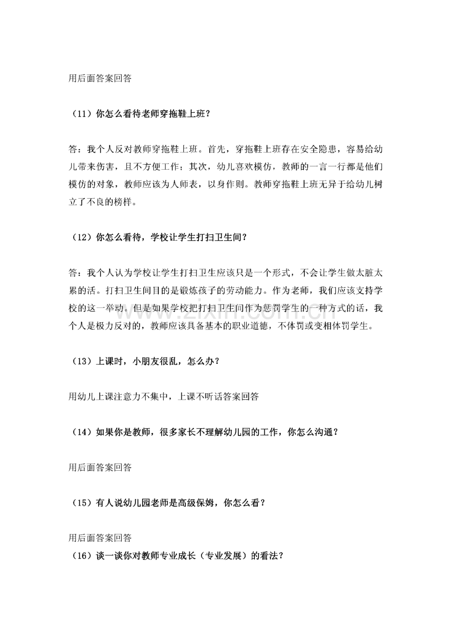 国考幼儿园教师资格证面试真题举例以及常见答辩问题.pdf_第3页