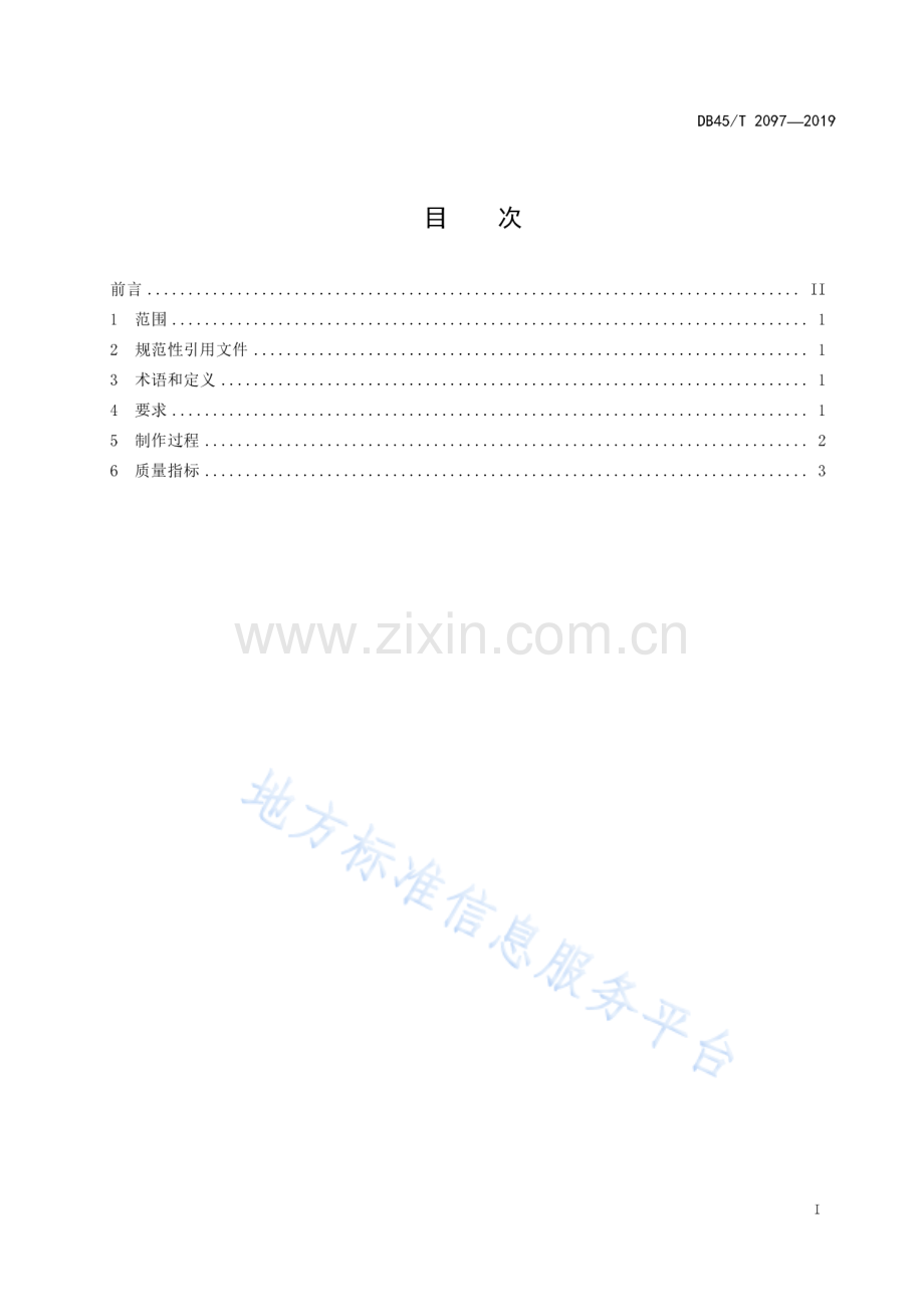 DB45_T 2097-2019水果捞制作技术规程.pdf_第3页