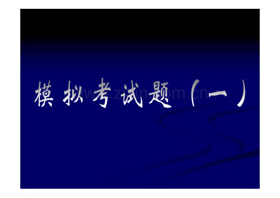 驾驶证考试模拟题.pdf_第1页