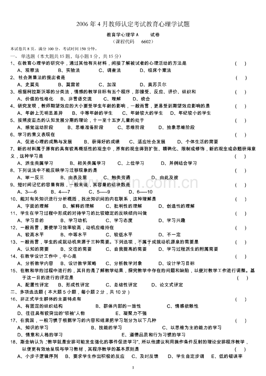 四川省教师资格证考试历年真题及复习资料.pdf_第1页