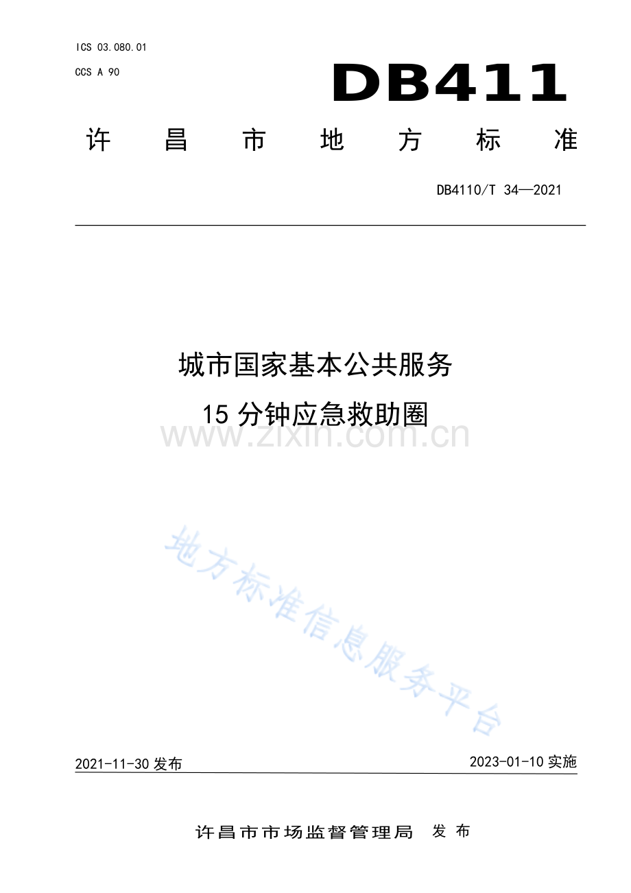 DB4110_T 34-2021城市国家基本公共服务 15分钟养应急救助圈.pdf_第1页