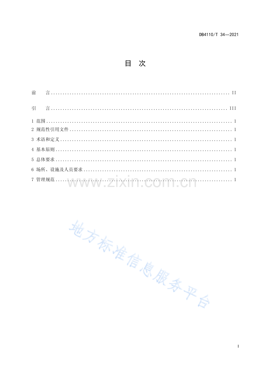 DB4110_T 34-2021城市国家基本公共服务 15分钟养应急救助圈.pdf_第3页