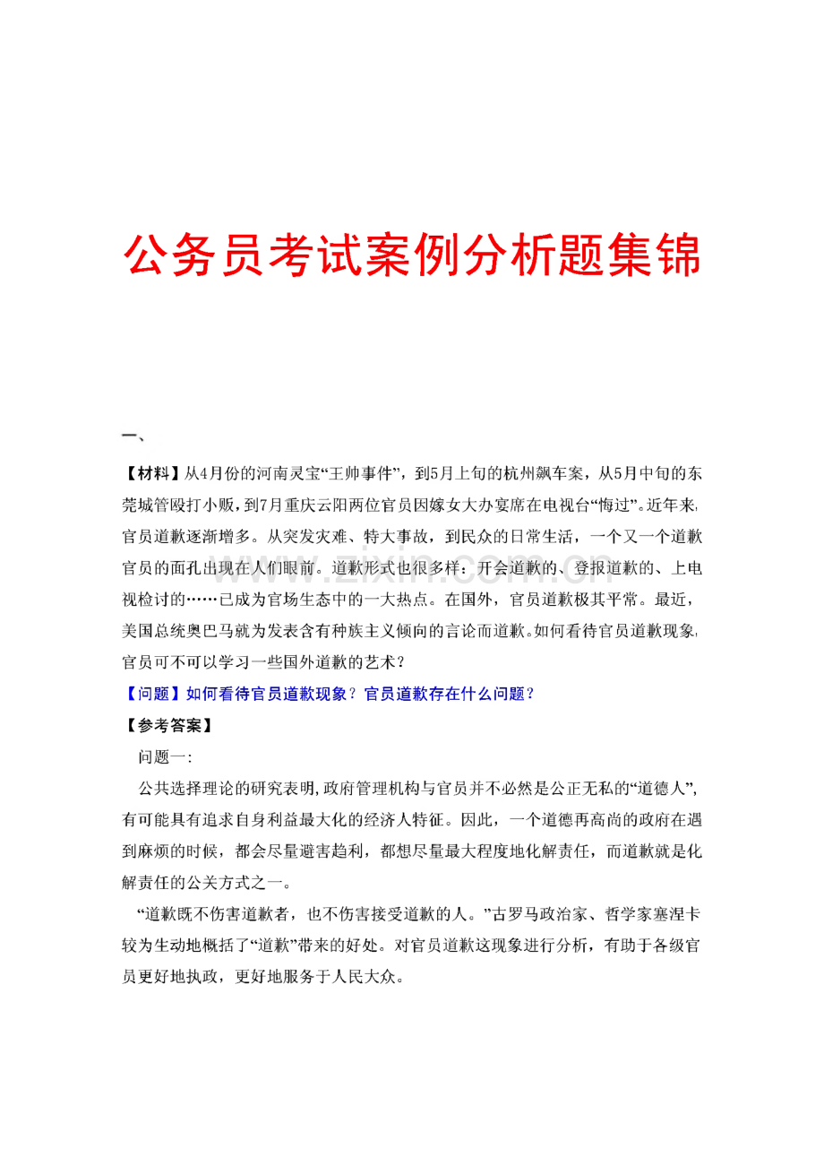 公务员考试案例分析题集锦.pdf_第1页