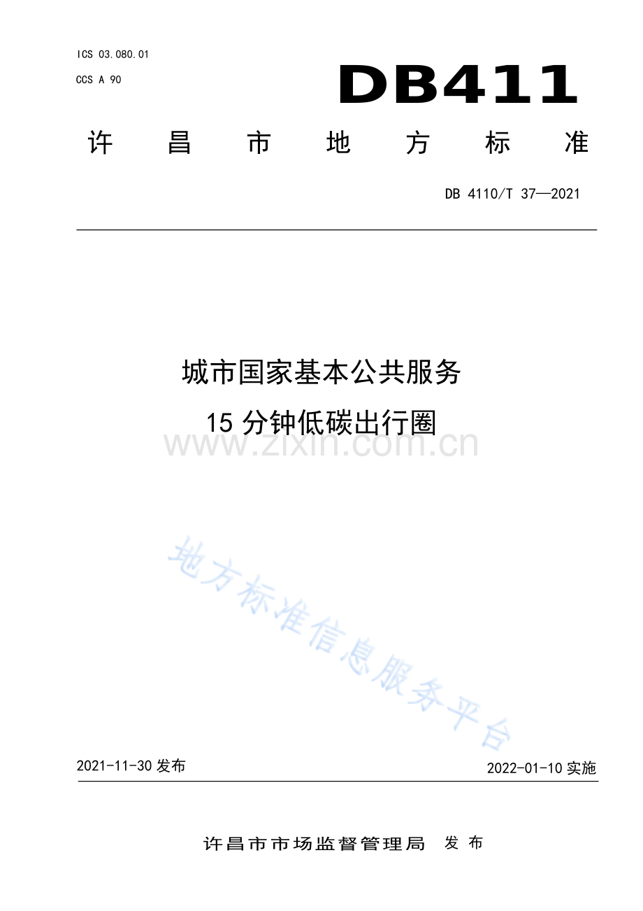 DB4110_T 37-2021城市国家基本公共服务 15分钟低碳出行圈.pdf_第1页