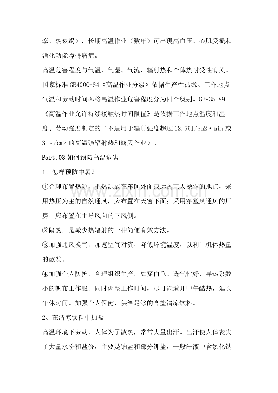 夏季高温作业危害及预防.docx_第2页