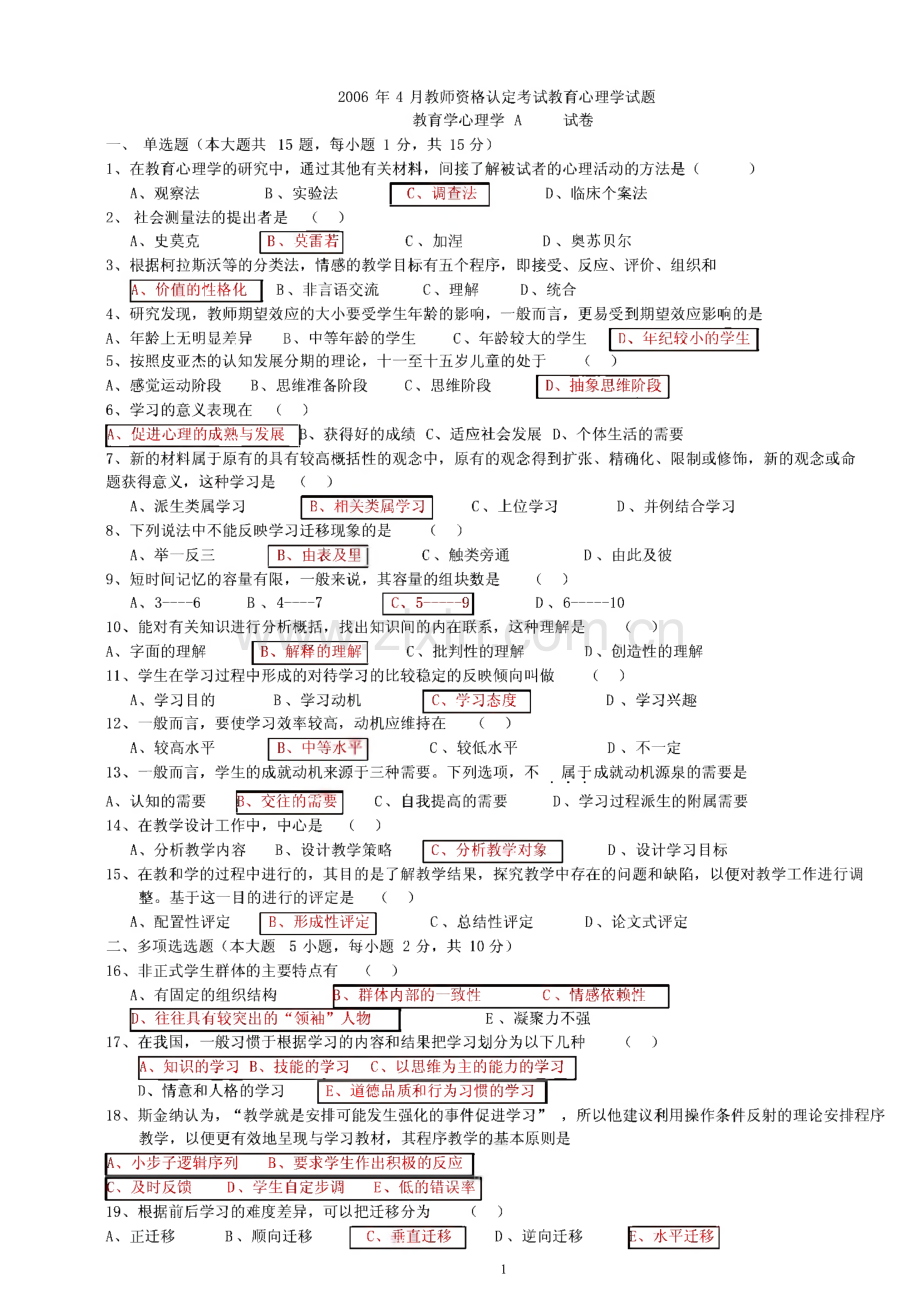 四川教师资格证教育心理学A类（2006-2012）真题及答案.pdf_第1页