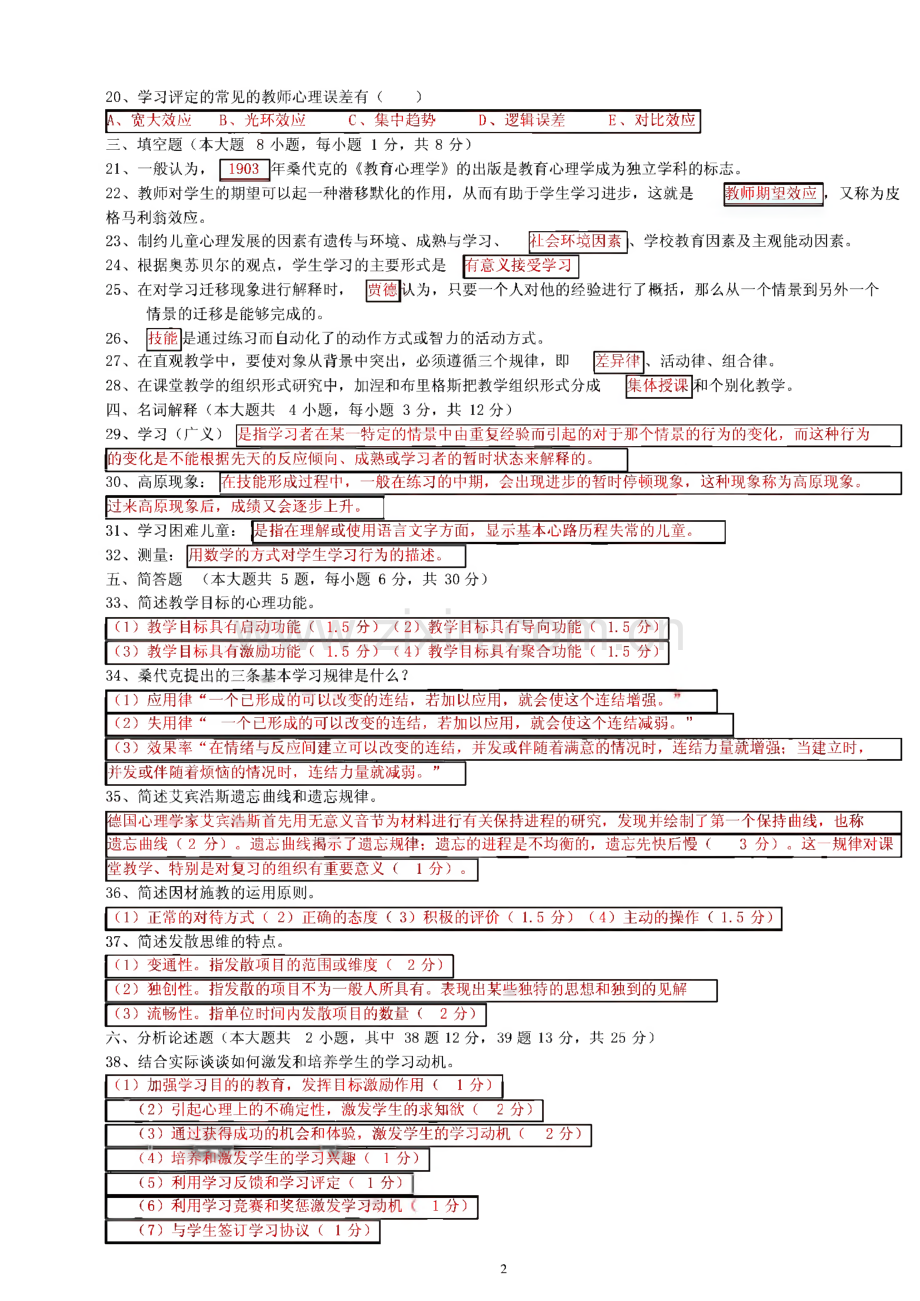 四川教师资格证教育心理学A类（2006-2012）真题及答案.pdf_第2页